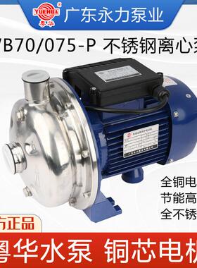 粤华牌WB50/025/WB70/037/075-P不锈钢离心泵清洗循环处理喷淋