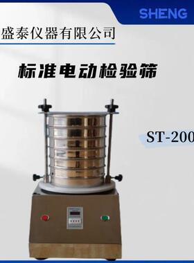 淀粉细度测定ST-200A标准电动检验筛 粉粒分级、粉体过滤
