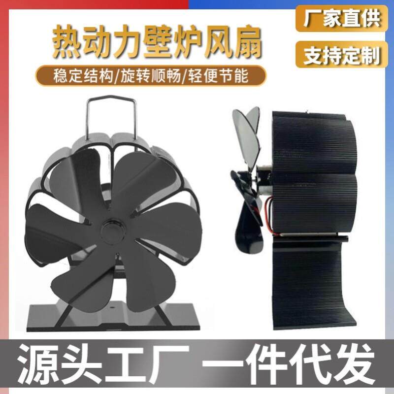 热能风扇壁炉热动力风扇柴火炉温差发电高温户外冰钓取暖炉不用电
