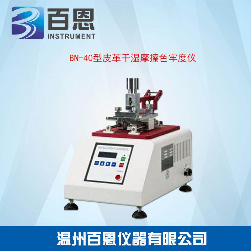 BN-40型皮革干湿摩擦色牢度仪便携式专业测量仪器