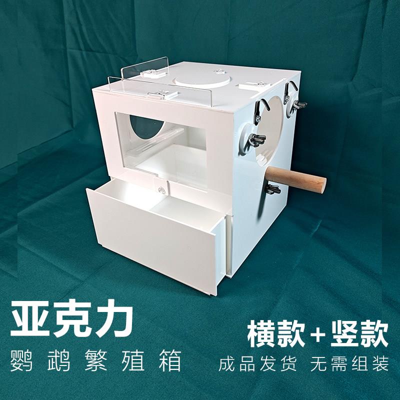 亚克力鹦鹉繁殖箱竖款横款牡丹玄凤虎皮太阳鸟窝繁殖窝立式竖式鸟