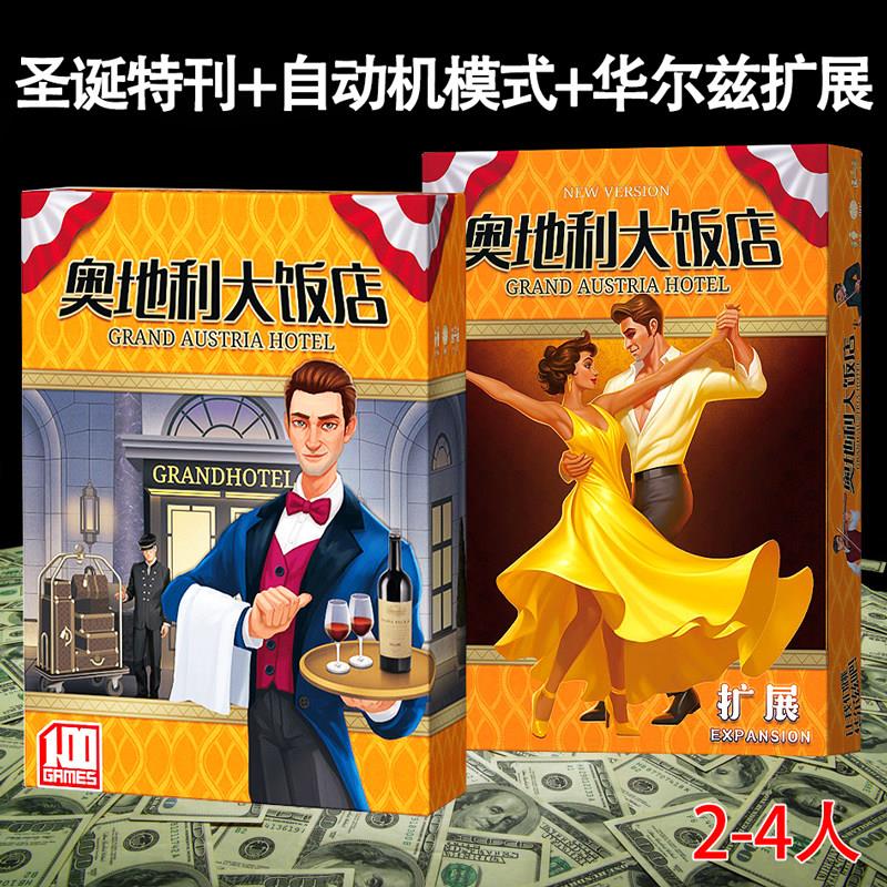 奥地利大饭店桌游卡牌含扩展2-4人 聚会轰趴经营管理策略桌面游戏
