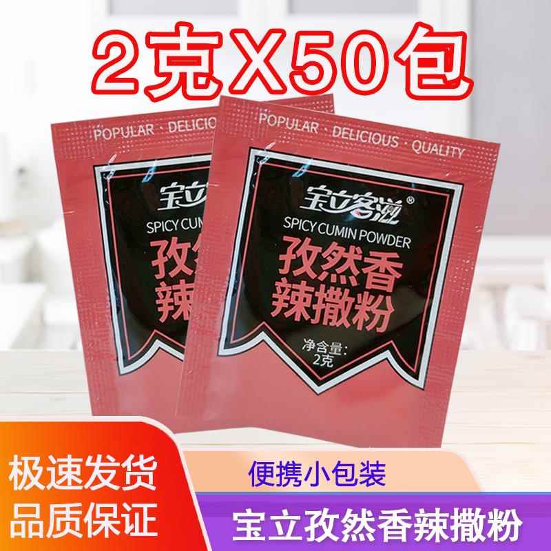 宝立客滋香辣孜然粉小包2g*50 小包烧烤调料鸡排炸鸡烧烤粉撒料粉
