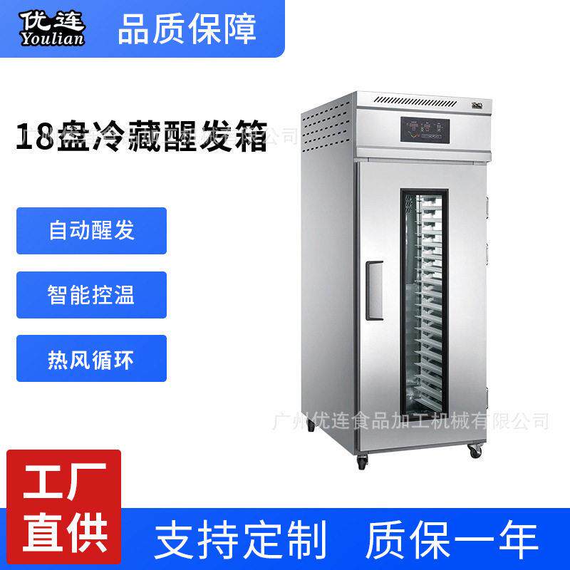 优连商用9盘18盘冷藏醒发箱36盘面团发酵门面包包子全自动冷藏