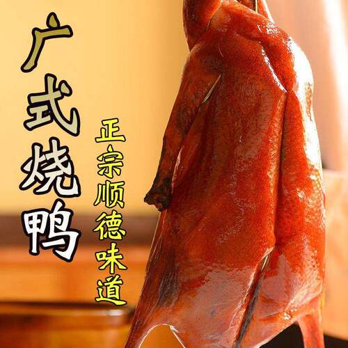 广东烧鸭广式脆皮烤鸭整祇鸭肉熟食新鲜真空顺丰空运约4斤
