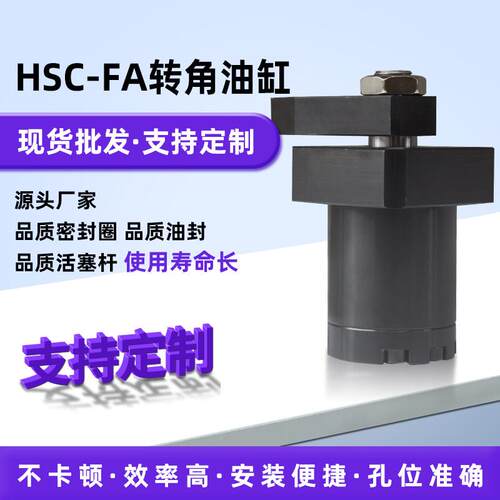 HSC-FA上法兰配管式转角油缸 25/32/40/50/63下压旋转油缸转向缸