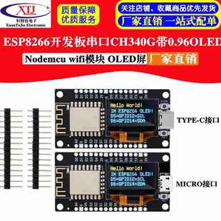OLED屏 wifi模块 ESP8266开发板串口 CH340G带0.96Nodemcu