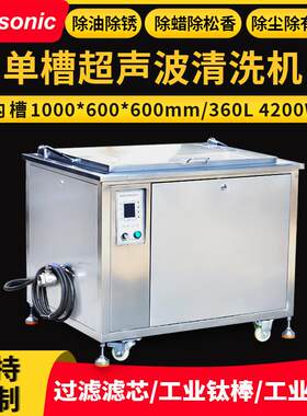 360L大型单槽超声波清洗设备法兰盘清洗喷油嘴管道轴承清洗机工厂