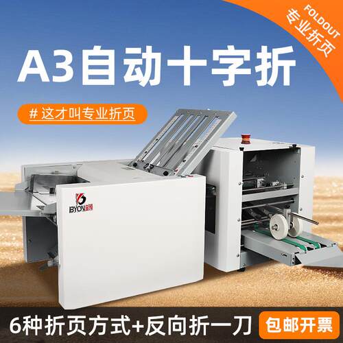 全自动十字折页机折纸机A3说明书工业级折纸机折痕机叠纸机
