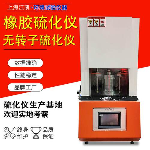 橡胶硫化仪EVA橡胶塑料制品加工硫化度测量仪橡胶无转子硫化仪