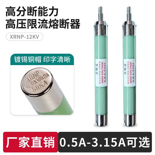 XRNP4-10-12KV0.5-2A 3.15A高分断能力高压熔断器带螺纹杆PT保险