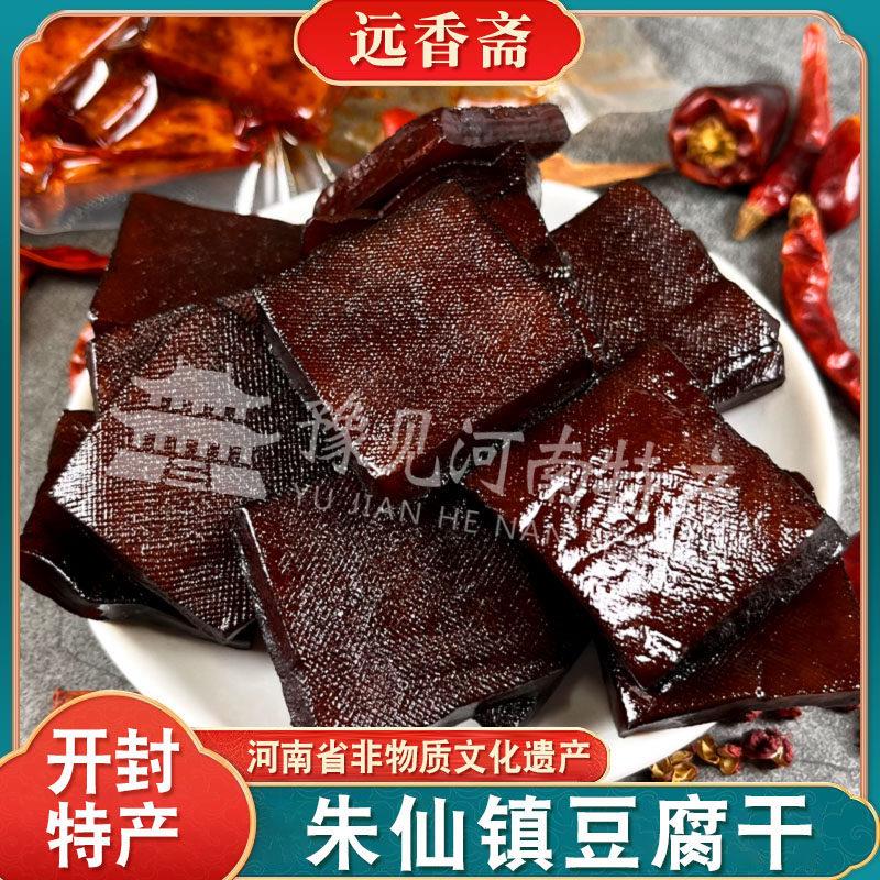 河南开封特产朱仙镇豆腐干豆腐丝远香斋五香茶干零食佳节送礼盒装