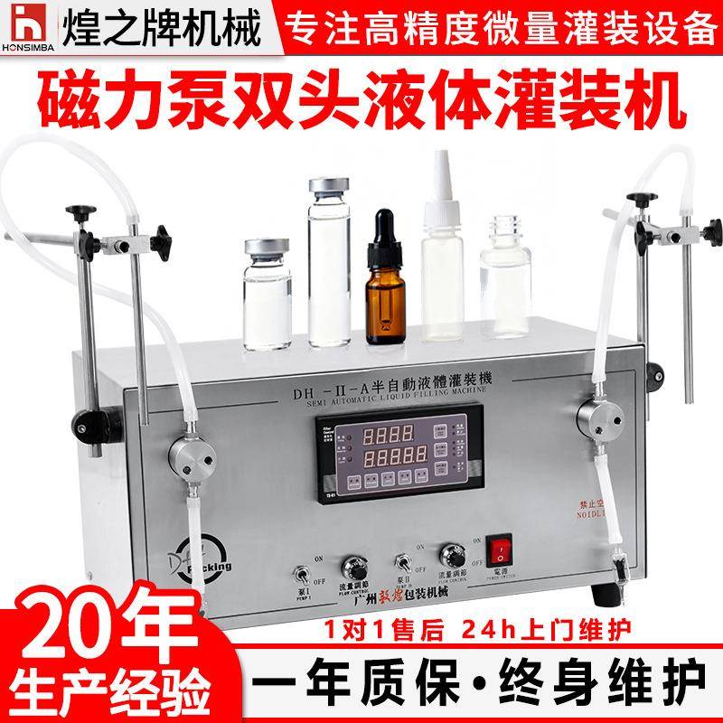 磁力泵双头液体灌装机半自动全自动西林瓶精油瓶香水瓶1-80ml灌装