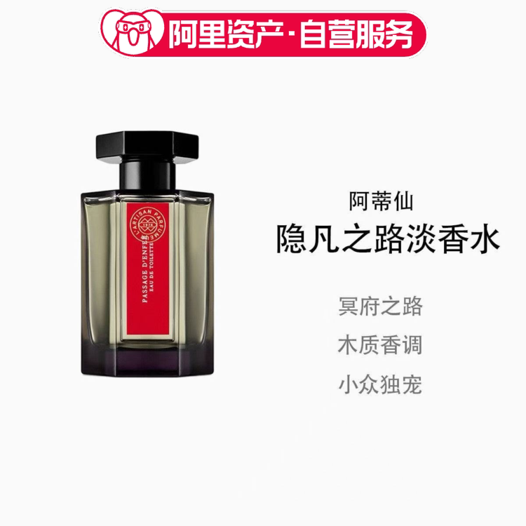 阿蒂仙之香隐凡之路冥府之路淡香水100ml