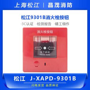 松江飞繁消火栓按钮  松江云安消报J-XAPD-9301B
