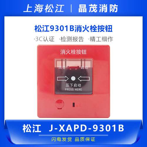 松江飞繁消火栓按钮  松江云安消报J-XAPD-9301B