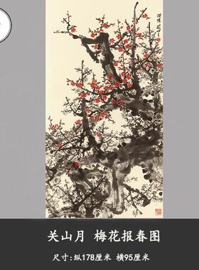 关山月梅花报春图新中式复古水墨国画字画真迹微喷复制复制装饰画