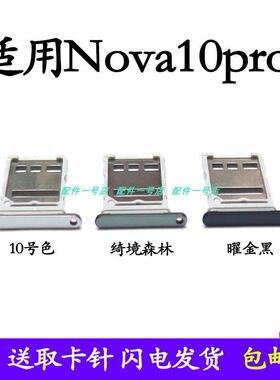 适用於华为nova10pro手机卡槽卡托卡托装SIM卡HLK-ACB sim卡座