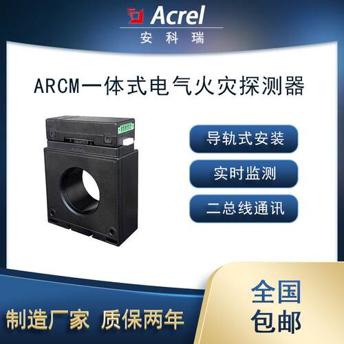安科瑞ARCM-L45一体式电气火灾探测1路剩余电流4路温度二总线通讯