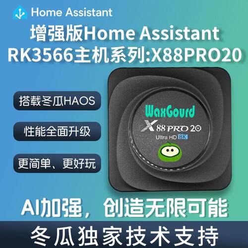 HomeAssistant盒子rk3566带npu智能家居网关homekit助理x88pro20A
