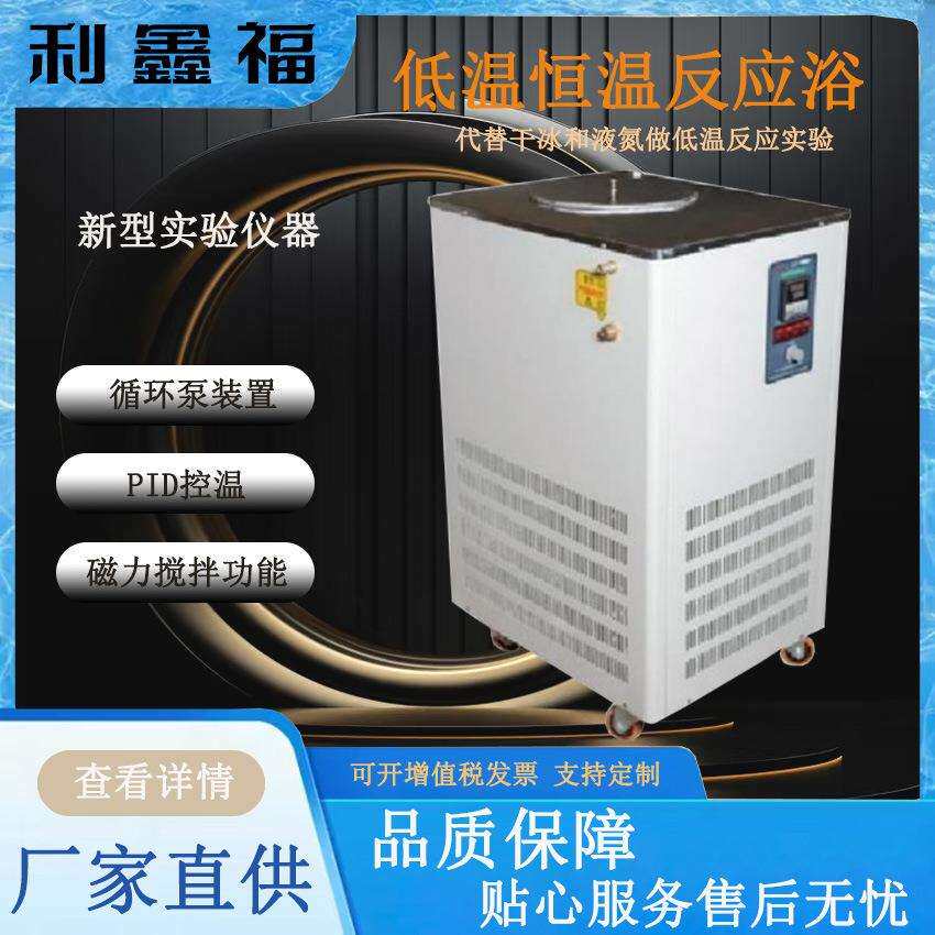 5L实验室低温恒温槽仪器磁力搅拌加热低温水槽低温恒温反应浴槽