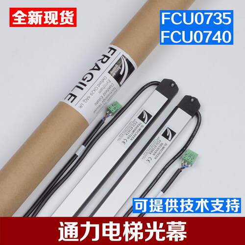 原装拉把电梯光幕牛津光幕前置FCU0735后置FCU0740适用通力配件