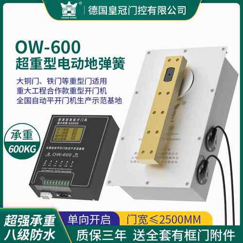 HUANGGKON电动地弹OW-600簧配0件600KG超重型防水自动开机O门W-60