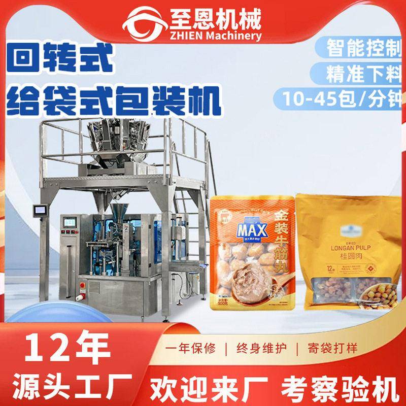 全自动给袋式包装机速坚果零食称重包装机八工位转盘给袋机