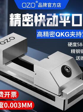 OZO高精密QKG快动平口钳磨床虎钳万力批士直角铣床台钳夹具2寸6寸
