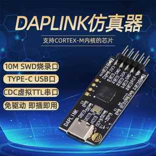 鹿小班DAPLINK 替代JLINK OB/STLINK STM32烧录器下载器仿真器ARM