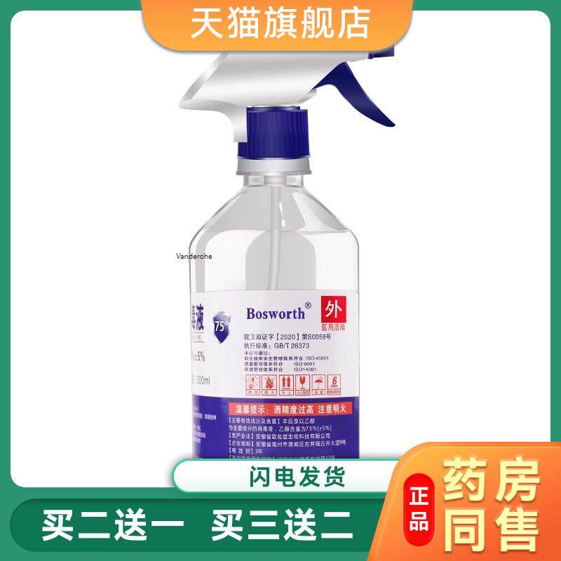 医用75%酒精消毒液500ml喷雾免洗手液速干衣服杀菌家用8955