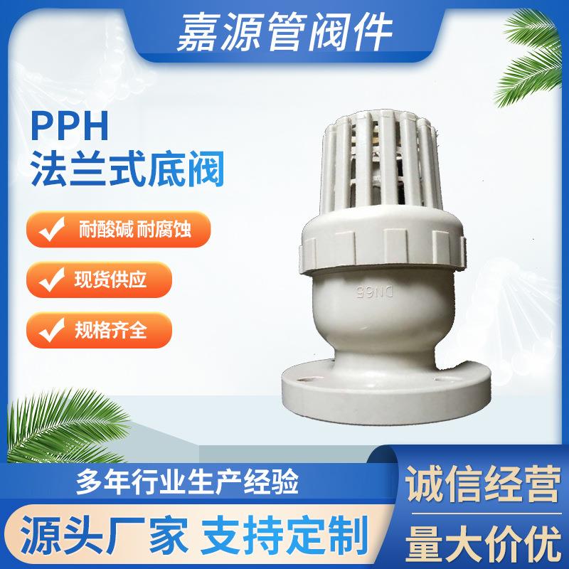 厂家pph法兰式底阀pph塑料底阀化工管道全塑阀门防腐耐酸碱