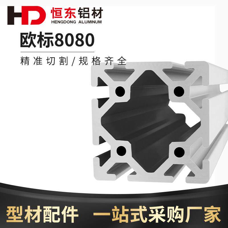 8080欧标工业铝挤型材料8080W重型 铝合金框架定制加工 欧标80x80
