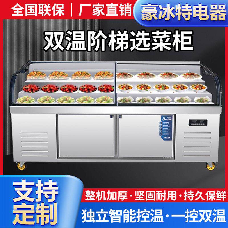 双温三阶梯展示柜餐厅凉菜熟食卤菜烧烤商用冷藏柜冰柜保鲜柜冰台