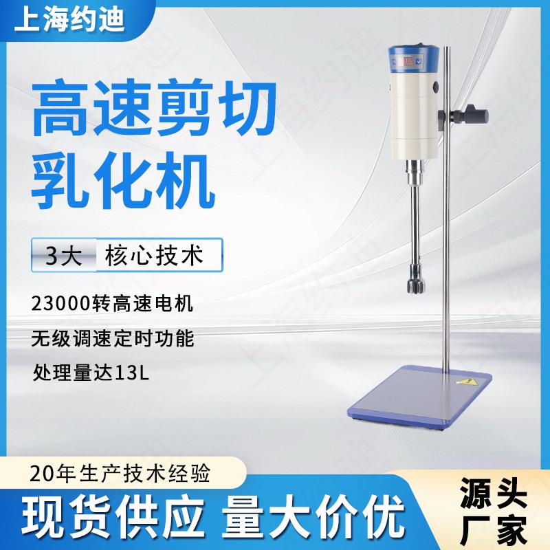 FJ200-SH实验室高速剪切乳化机分散均质机膏霜匀浆机数显控制
