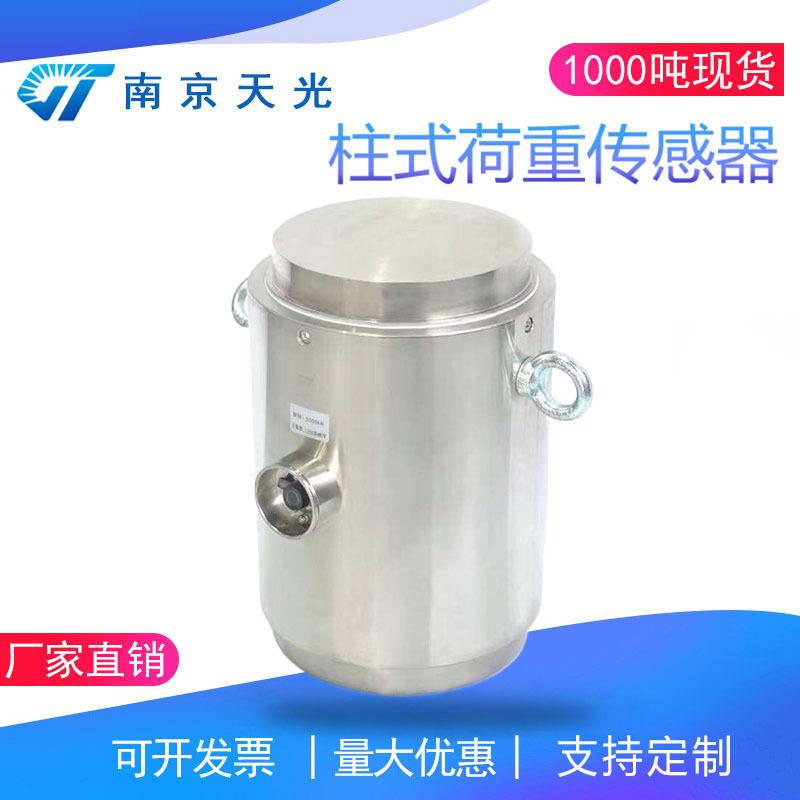 1000t柱式称重传感器1000吨测力传感器10000KN重量荷重传感器