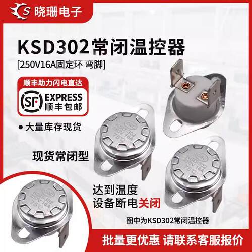 KSD302 温控开关温度控制器 常闭45 -180度250V/16A 陶瓷开关弯脚
