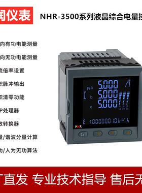 虹润液晶数显电力仪表三相综合电量表电能集中显示器NHR-3500C