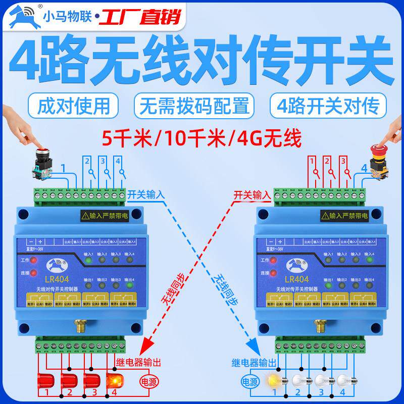工业无线 线对传开 关4路双向反馈远程io控制器遥控收发模块小马