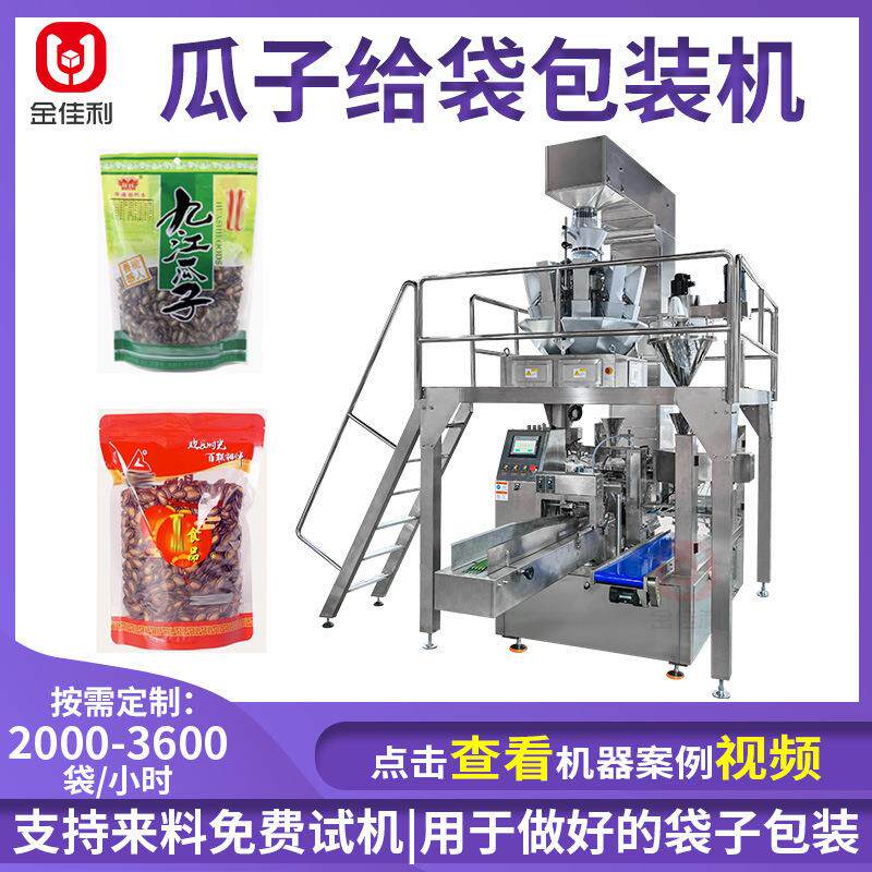 拉链自立袋西瓜子包装机 混合坚果装袋机 炒货零食称重自动包装机