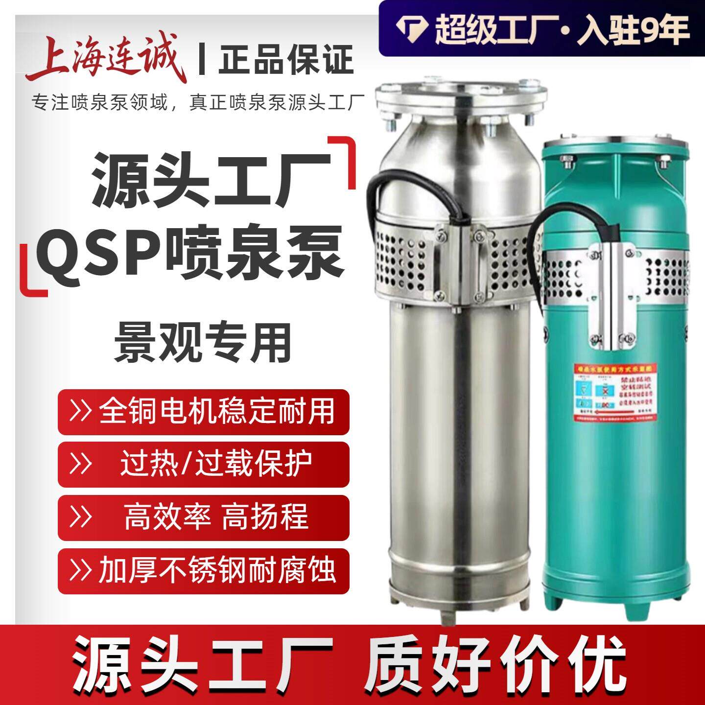 上海QSP连成喷泉泵不锈钢铸铁景观水浸式别墅小区喷泉专用潜水泵