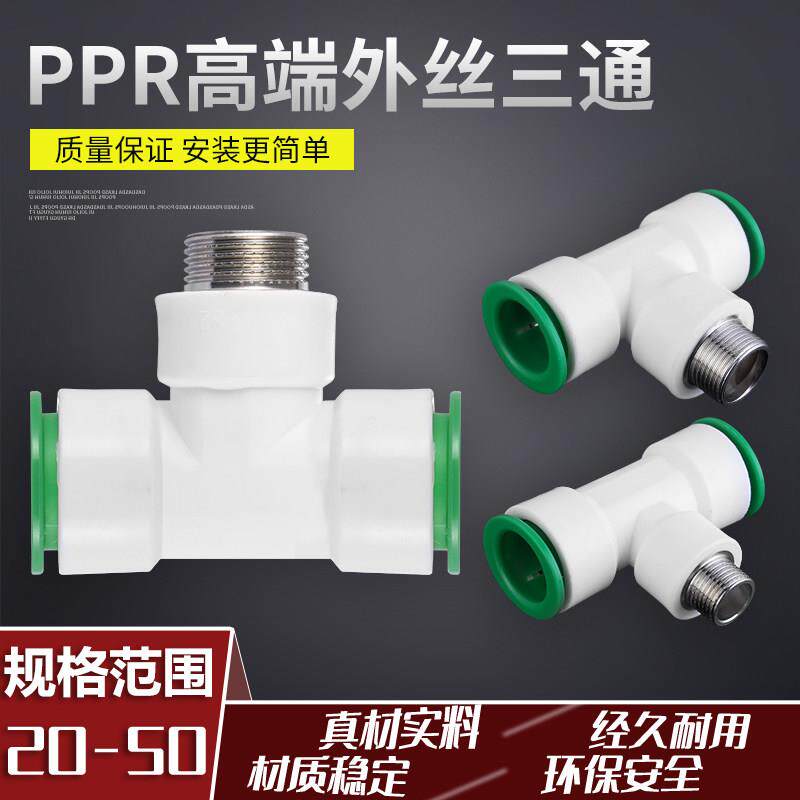ppr水管外丝三通免热熔免烫免粘胶PVC外牙三通PE自来水管接头配件