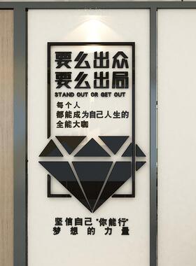 要么出众激励文字3d立体墙贴办公室装饰励志企业文化标语公司贴纸