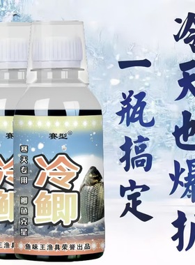 鱼味王厂家直销冷鲫钓鱼钓鲫鲤鱼饵料添加剂黑坑野钓开口诱鱼剂