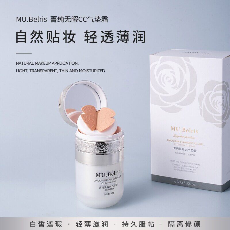 正品（砰砰气垫升级版）MU.Beleris 菁纯无瑕CC气垫霜