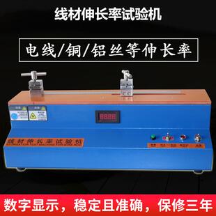 线材伸长率试验机线材伸长率测试机电线铝铜丝铁丝伸长率测试机