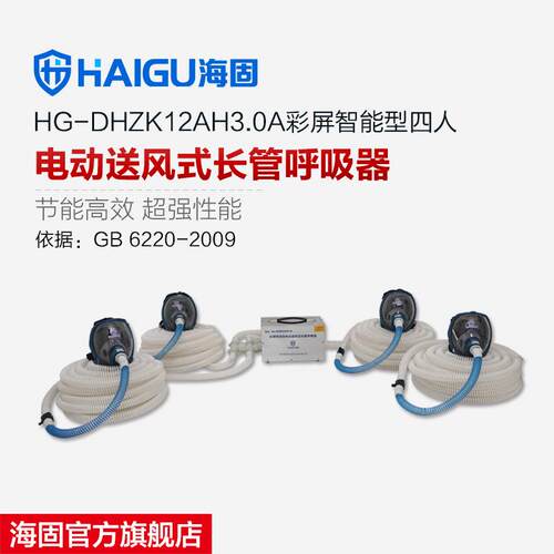 海固HG-DHZK12AH3.0A智能型彩屏三人电动送风式长管呼吸器 全面罩