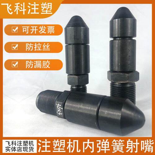 注塑机内弹簧射嘴自锁式内弹簧射嘴喷嘴头尼龙料专用射嘴射咀定做