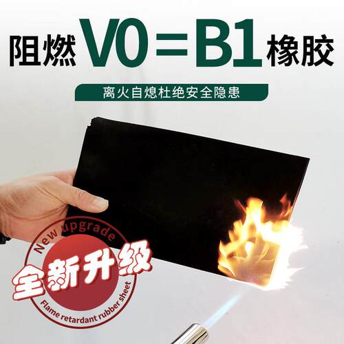 V0阻燃橡胶板离火自熄工业阻燃胶垫黑色铺地阻燃绝缘橡胶板卷材