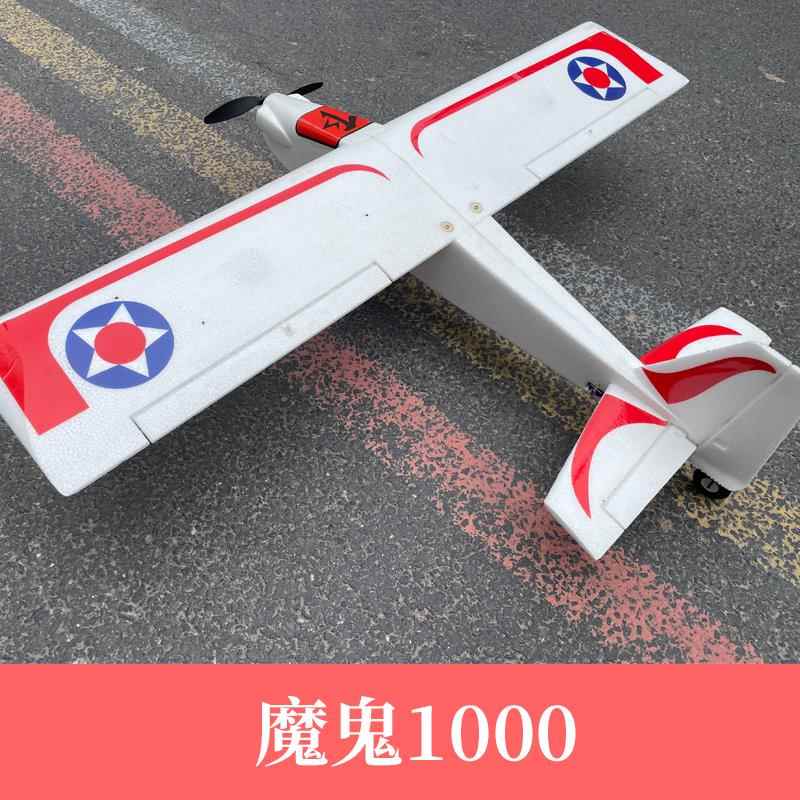 航模遥控飞机魔鬼1000新手入门机上单翼秒杀微风好小子公园飘飘机
